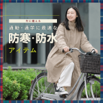 冬の雨・寒い日の自転車運転におすすめの対策とは │ 通勤・通学に最適な防寒・防水アイテム